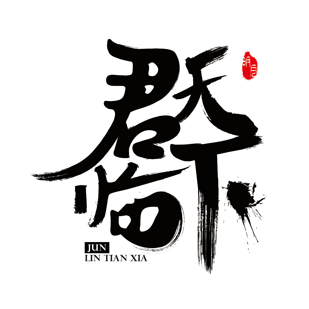 秦时明月（图ZOTc0NzcyMTY=） - 字体/字形 - 站酷设计师菜Dog原创素材 - 站酷ZCOOL