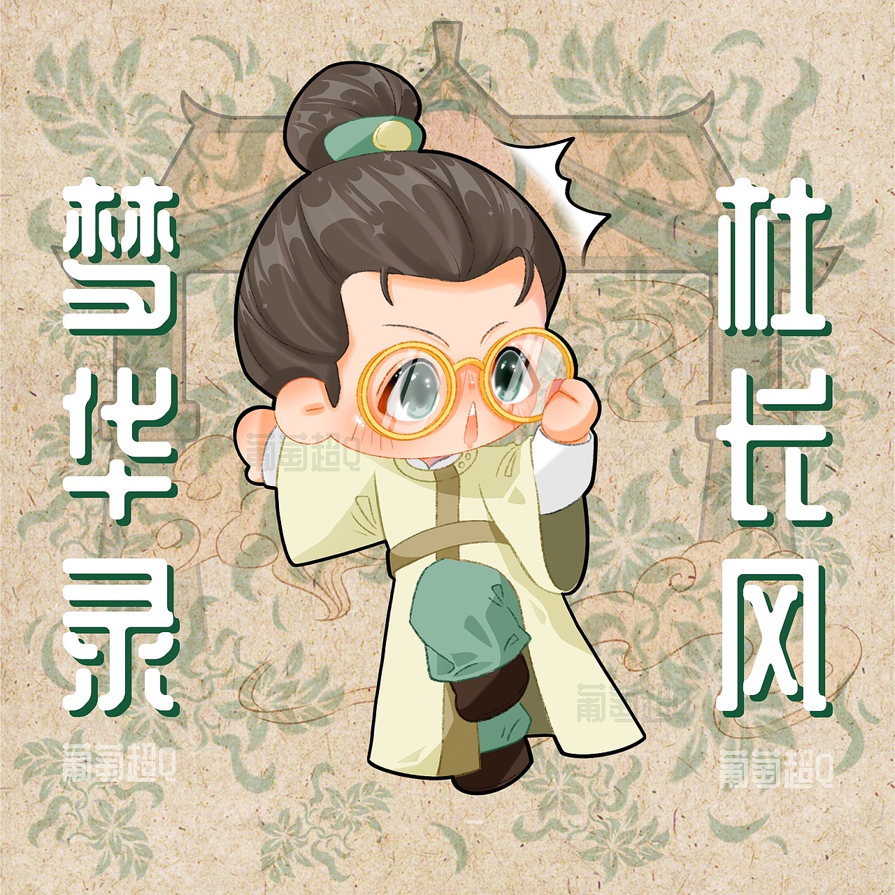 《梦华录》Q版角色头像合集（图ZMzA3NjI1OTI4） - 商业插画 - 站酷设计师葡萄花儿原创素材 - 站酷ZCOOL