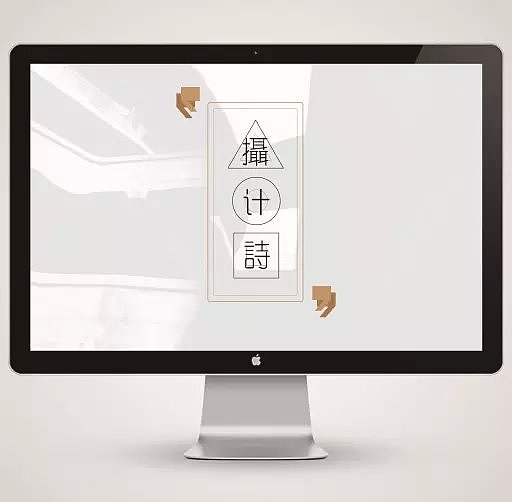 “摄、计、诗”个人概念书籍装帧及周边设计