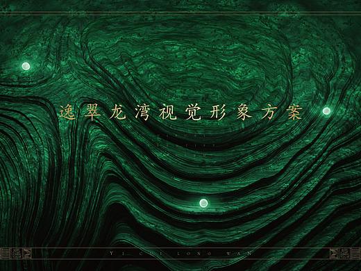 逸翠龙湾提案