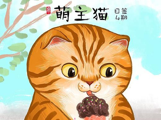 #萌主貓#日簽第4期（個人主頁-ZNDY0Nzc3MDA=） - 藝術(shù)插畫 - 站酷設計師貓與嬋原創(chuàng)素材 - 站酷ZCOOL