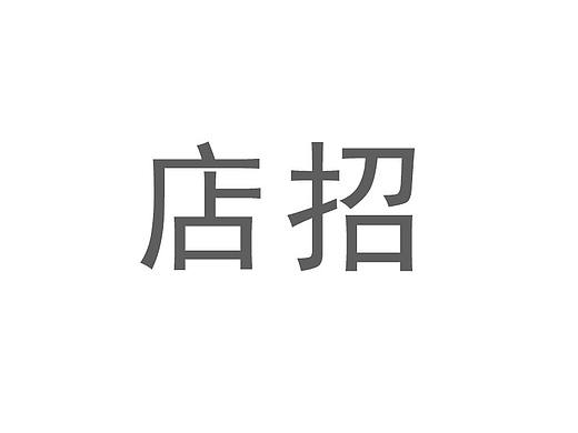 店招