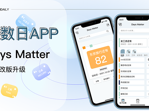 倒数日DaysMatter改版