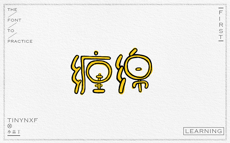 手绘字体练习（四）（图ZODg4NTk5NTY=） - 字体/字形 - 站酷设计师小小甯原创素材 - 站酷ZCOOL