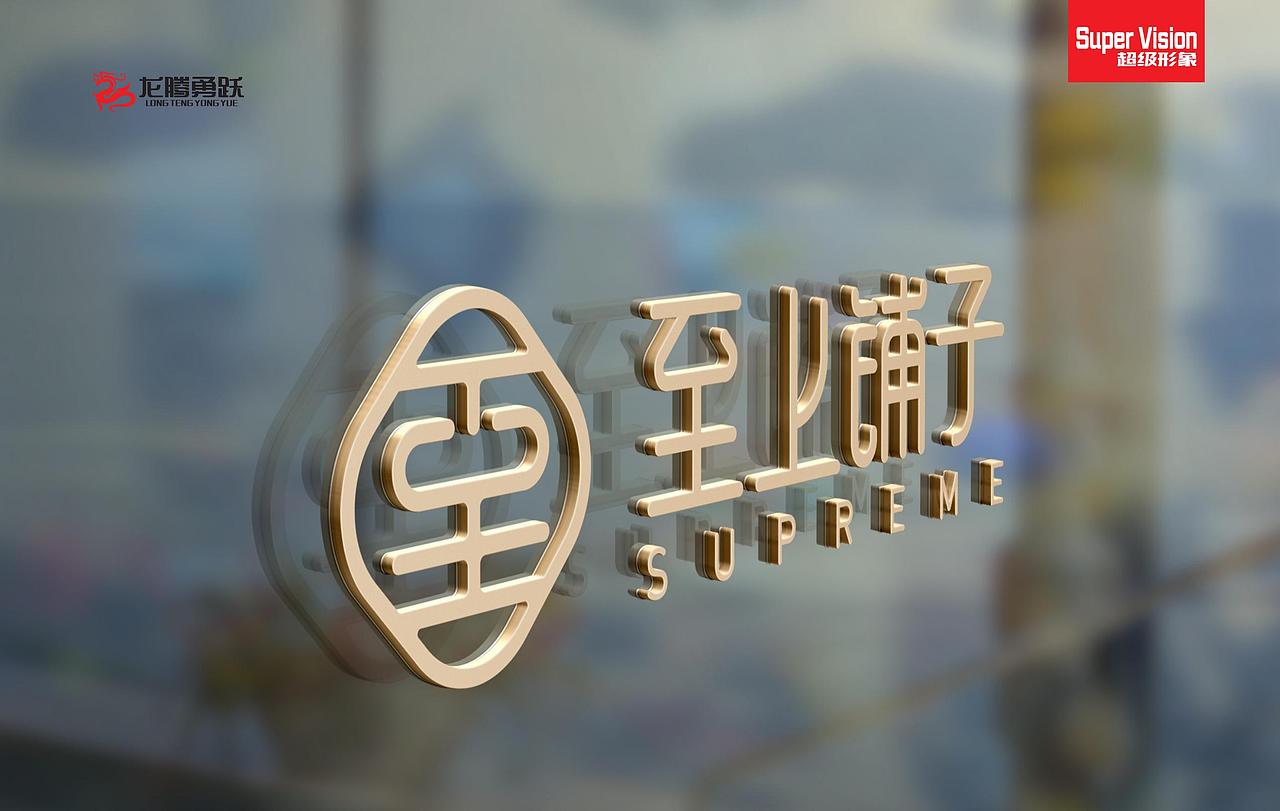 至上铺子标志设计(图ZMjY0OTM4MzY4) - Logo - 站酷设计师龙腾勇跃创意设计原创素材 - 站酷ZCOOL