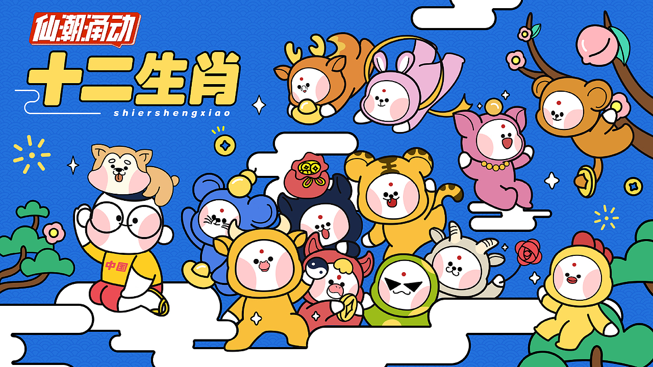 仙潮涌动·十二生肖（图ZMjk1MzIxMTk2） - 艺术插画 - 站酷设计师仙潮涌动原创素材 - 站酷ZCOOL