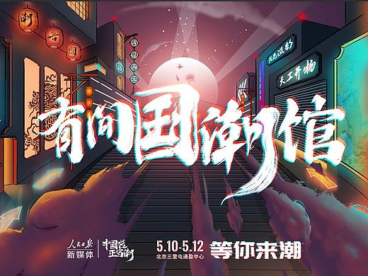 人民日报新媒体【有间国潮馆】创意设计