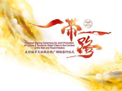 一带一路 签约仪式