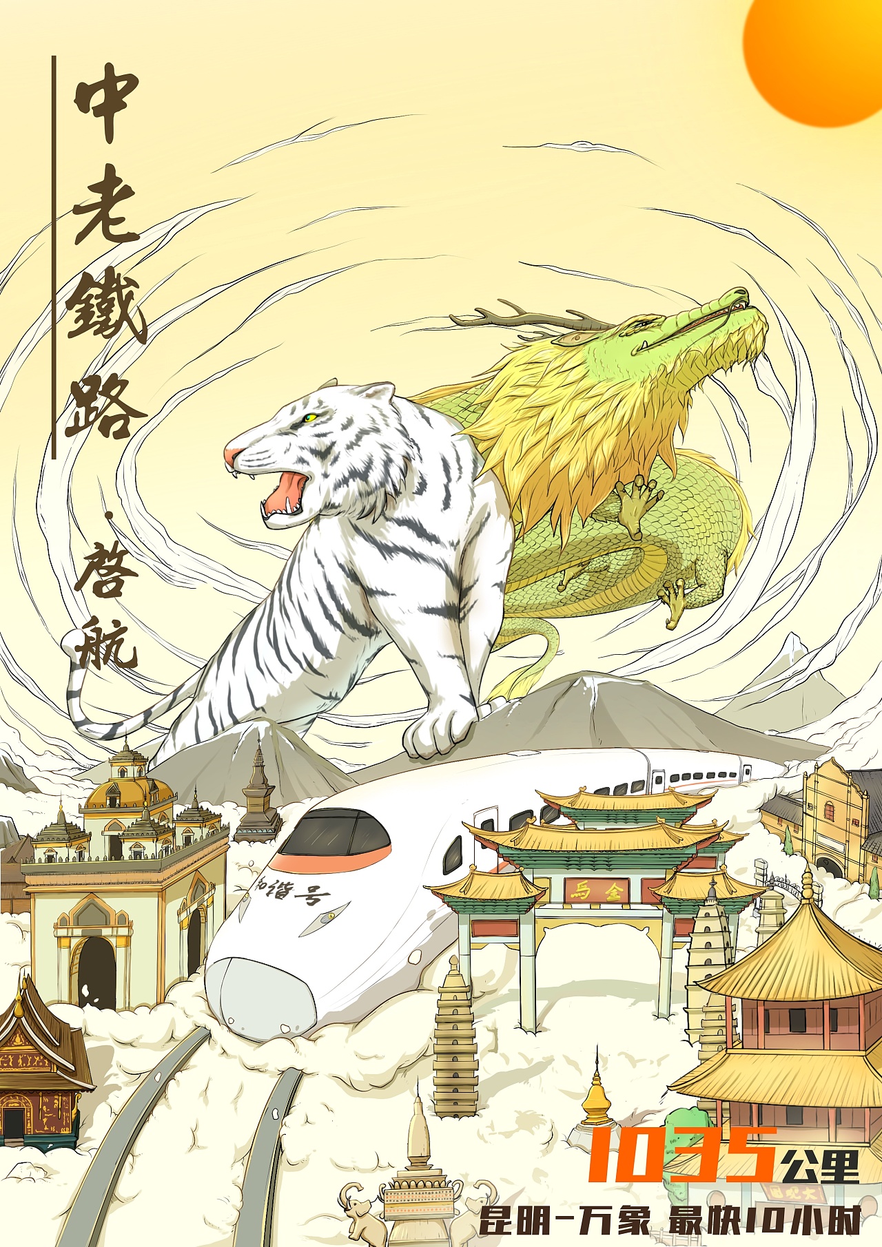 中老高铁|插画|艺术插画|cjw设计 - 原创作品 - 站酷 (zcool)