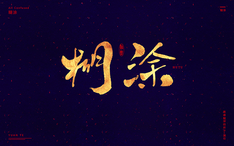 字体帮-字体设计作品2@刘兵克（图ZNTA1MTQ5OTY=） - 字体/字形 - 站酷设计师GUANGYUANCHEN原创素材 - 站酷ZCOOL