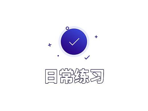 UI练习（个人主页-ZNDUyNTM0NDg=） - APP界面 - 站酷设计师ll文心原创素材 - 站酷ZCOOL