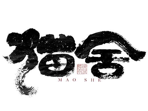 自言字语 —— 一组手写毛笔字