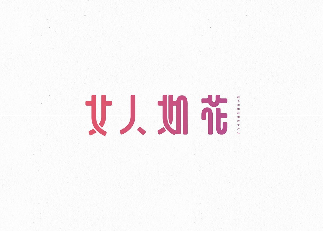 字己。字己。