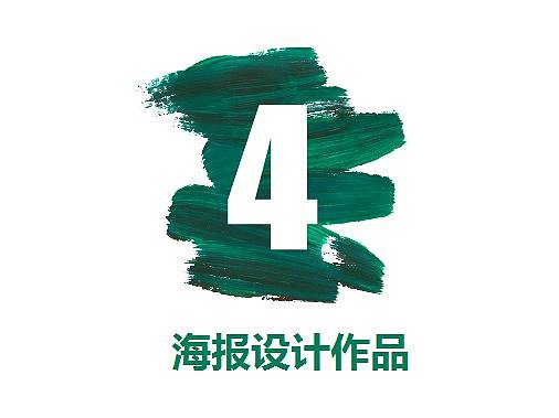 海报设计（个人主页-ZMzA2ODAxNTY=） - 海报 - 站酷设计师工于设计原创素材 - 站酷ZCOOL