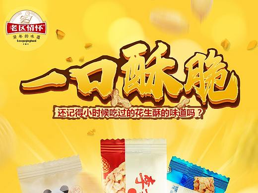 花生酥詳情頁（個(gè)人主頁-ZNDc0MTY1NDA=） - 宣傳物料 - 站酷設(shè)計(jì)師queenwhen原創(chuàng)素材 - 站酷ZCOOL