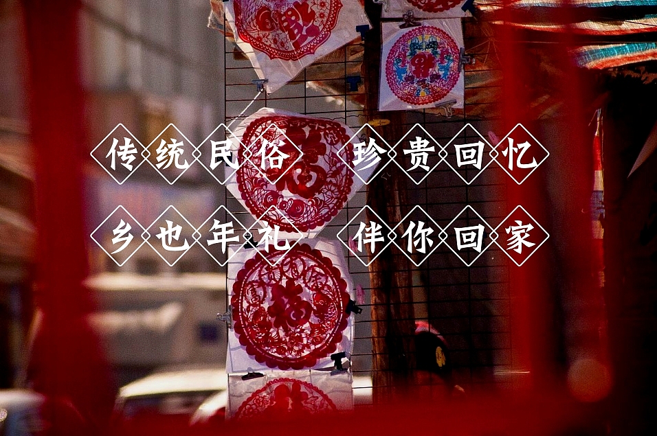 乡也《回家过年》新春礼盒（图ZMTQyMDg1NDgw） - 生活用品 - 站酷设计师言外之艺文化创意原创素材 - 站酷ZCOOL