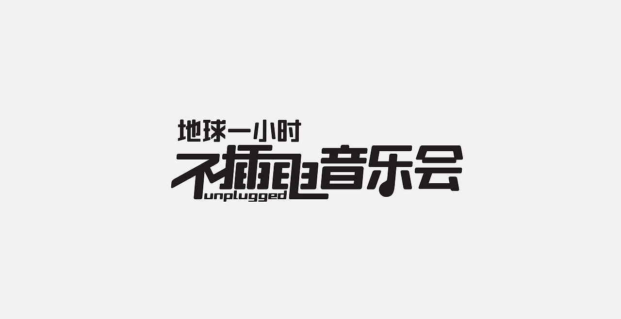 LOGOTYPE（图ZMjc5NTEyMzgw） - 字体/字形 - 站酷设计师锐意堂原创素材 - 站酷ZCOOL