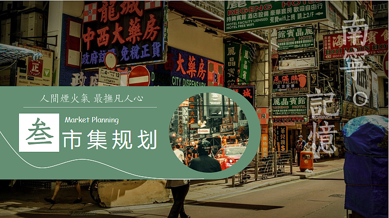 2022南宁老街记忆复古市集系列活动策划方案-52P