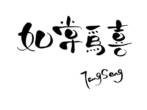 手写字（个人主页-ZNjY3NjQxODg=） - 字体/字形 - 站酷设计师TangSeng10原创素材 - 站酷ZCOOL