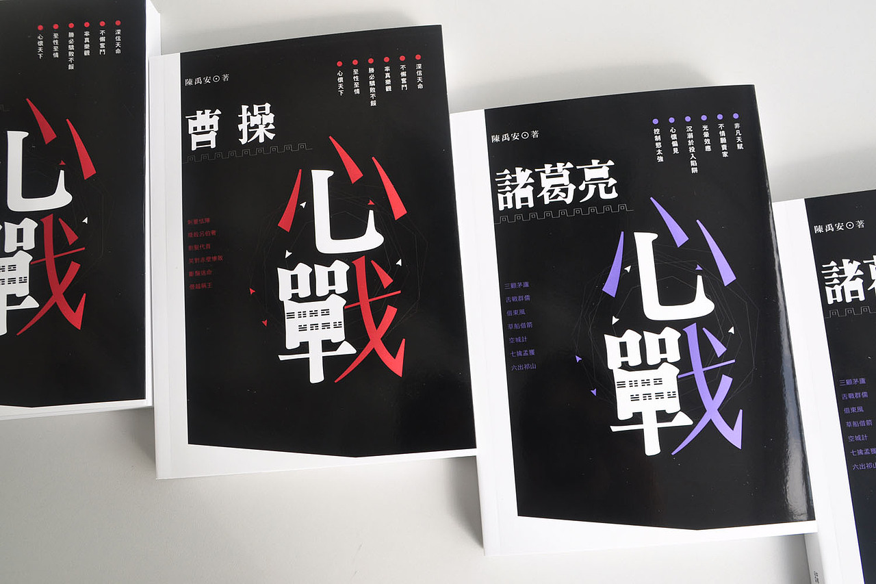 阿东哥封面设计：《诸葛亮心战》《曹操心战》香港中和2013年出版（图ZMTI0NjM5MDg=） - 书籍/画册 - 站酷设计师阿东哥原创素材 - 站酷ZCOOL