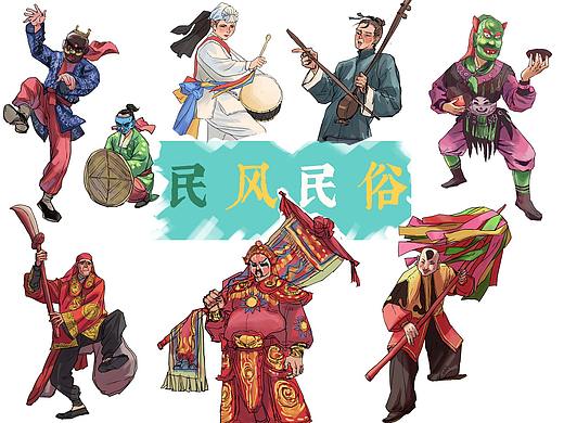 民风民俗