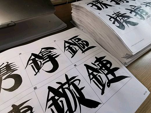 【汉仪迪升山涧体】手稿