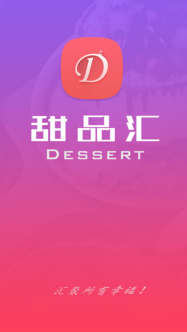甜品汇-美食类APP（图ZMjc0NjY1NDA=） - APP界面 - 站酷设计师捧哏表演艺术家原创素材 - 站酷ZCOOL