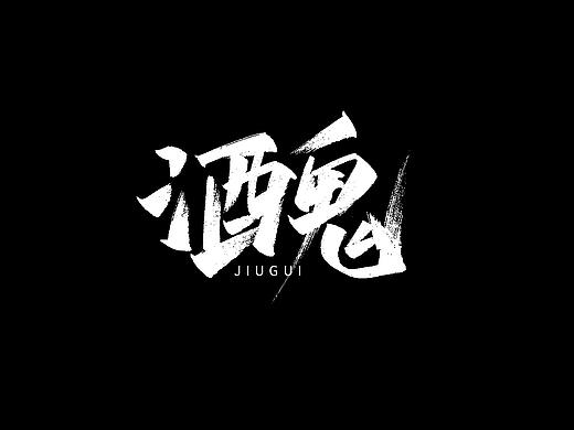 手寫字（個人主頁-ZNDE2OTg1Njg=） - 字體/字形 - 站酷設計師原小露原創(chuàng)素材 - 站酷ZCOOL