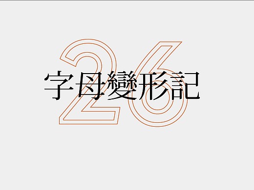 字母变形记