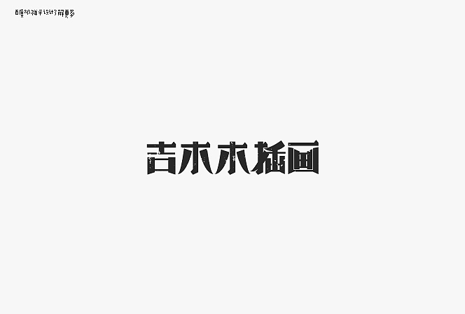 设字堂第一季（图ZNTc1OTEwOA==） - 字体/字形 - 站酷设计师非著名设计工人原创素材 - 站酷ZCOOL