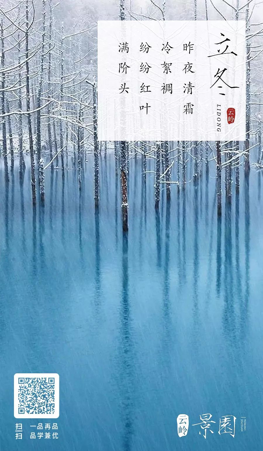 景园节气海报-立冬