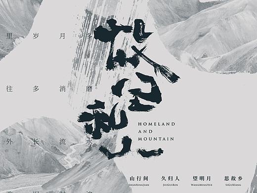 故里和山