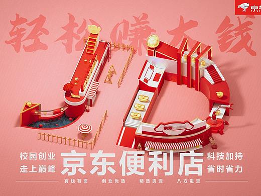 京東便利店 大廣賽（個(gè)人主頁-ZMzc1NTY4MDg=） - 其他三維 - 站酷設(shè)計(jì)師harry行空原創(chuàng)素材 - 站酷ZCOOL
