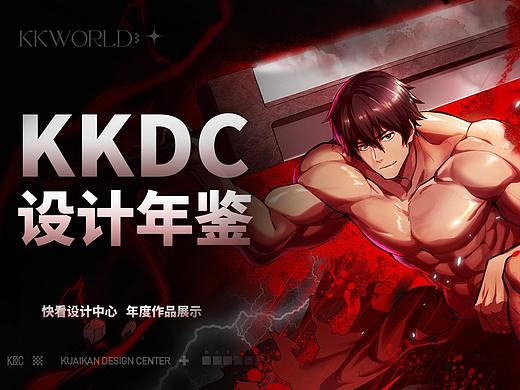 快看&KKDC设计年鉴
