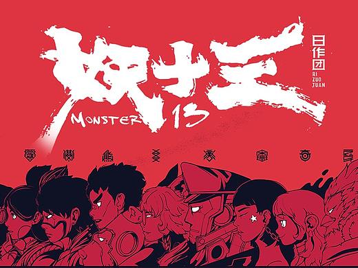 【 拾 叁 妖 】MONSTER 13 卡牌封印解除