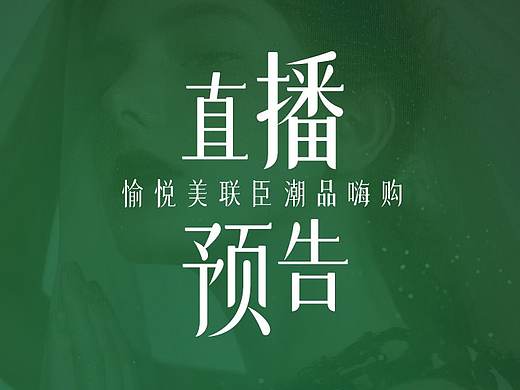 直播预告长图
