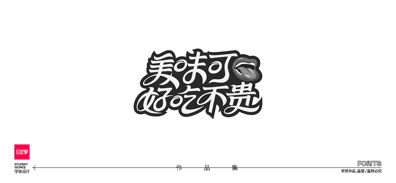 学员作品—字体作品集01（图ZMjk3Nzc5NDc2） - 字体/字形 - 站酷设计师红动优学原创素材 - 站酷ZCOOL
