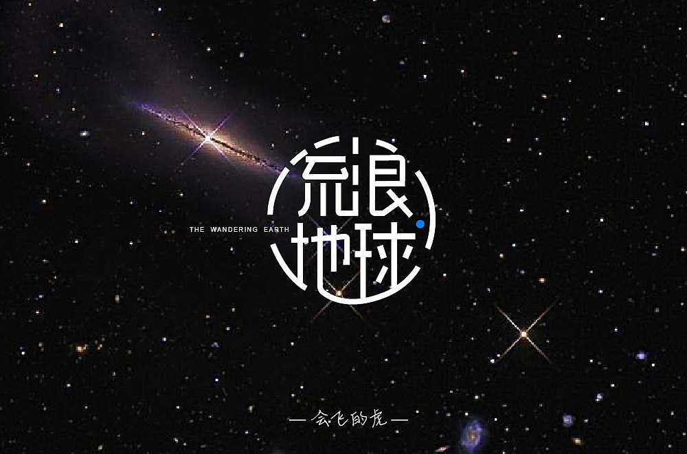 流浪地球|平面|字体/字形|会飞的虎 - 原创作品 - 站酷 (zcool)