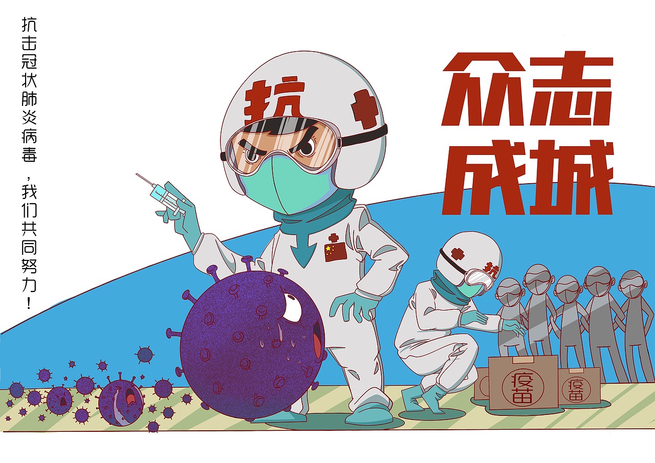 众志成城（图ZMTk0NzM1MDg4） - 短篇/格漫 - 站酷设计师liuchuan0822原创素材 - 站酷ZCOOL