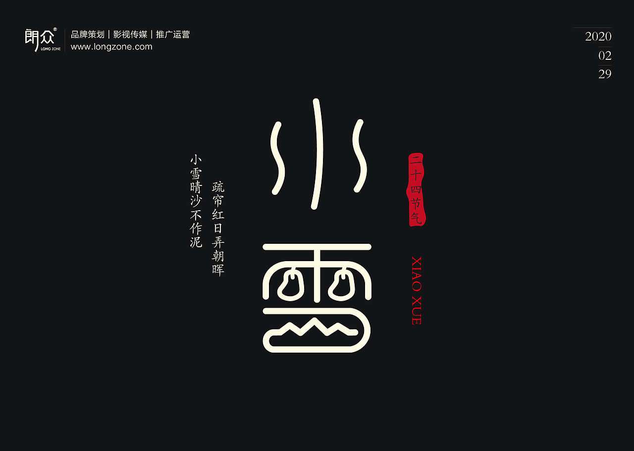 朗众｜二十四节气字体设计（图ZMTk4NTE1ODgw） - 字体/字形 - 站酷设计师longzone原创素材 - 站酷ZCOOL