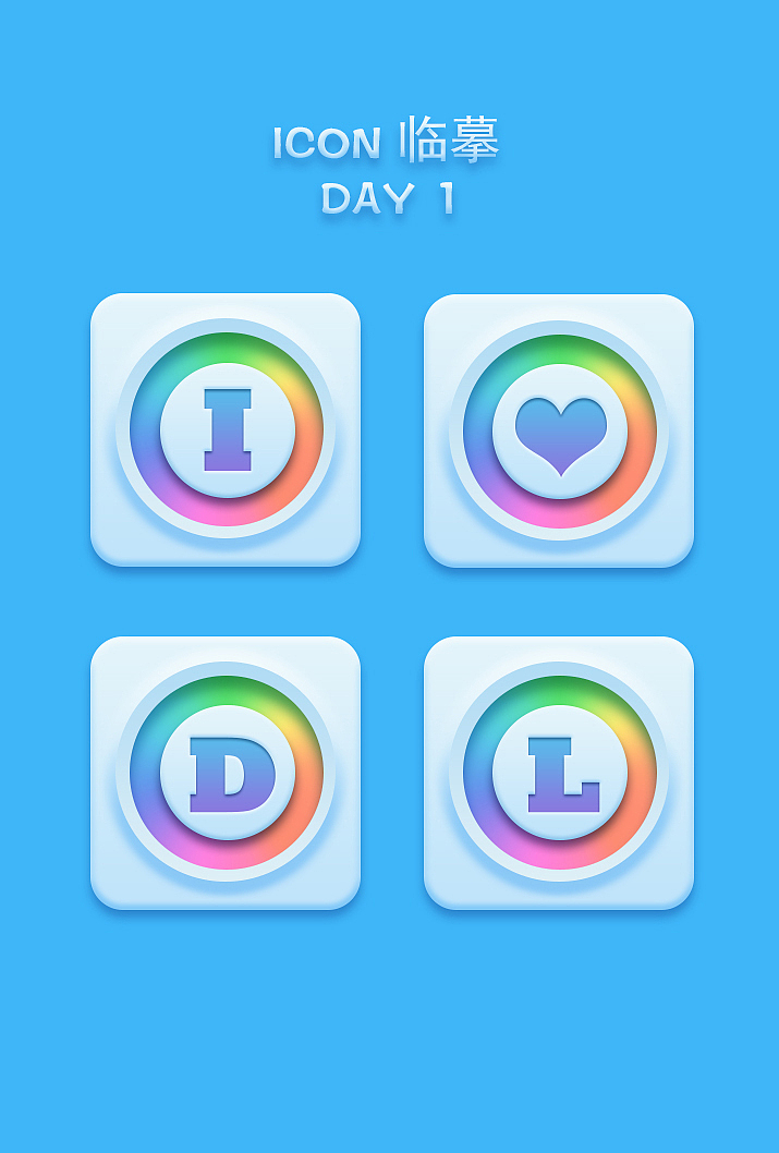 轻拟物图标临摹 DAY 1（图ZODc2NzU2NDg=） - 图标 - 站酷设计师鱼儿愿为一只鸟原创素材 - 站酷ZCOOL