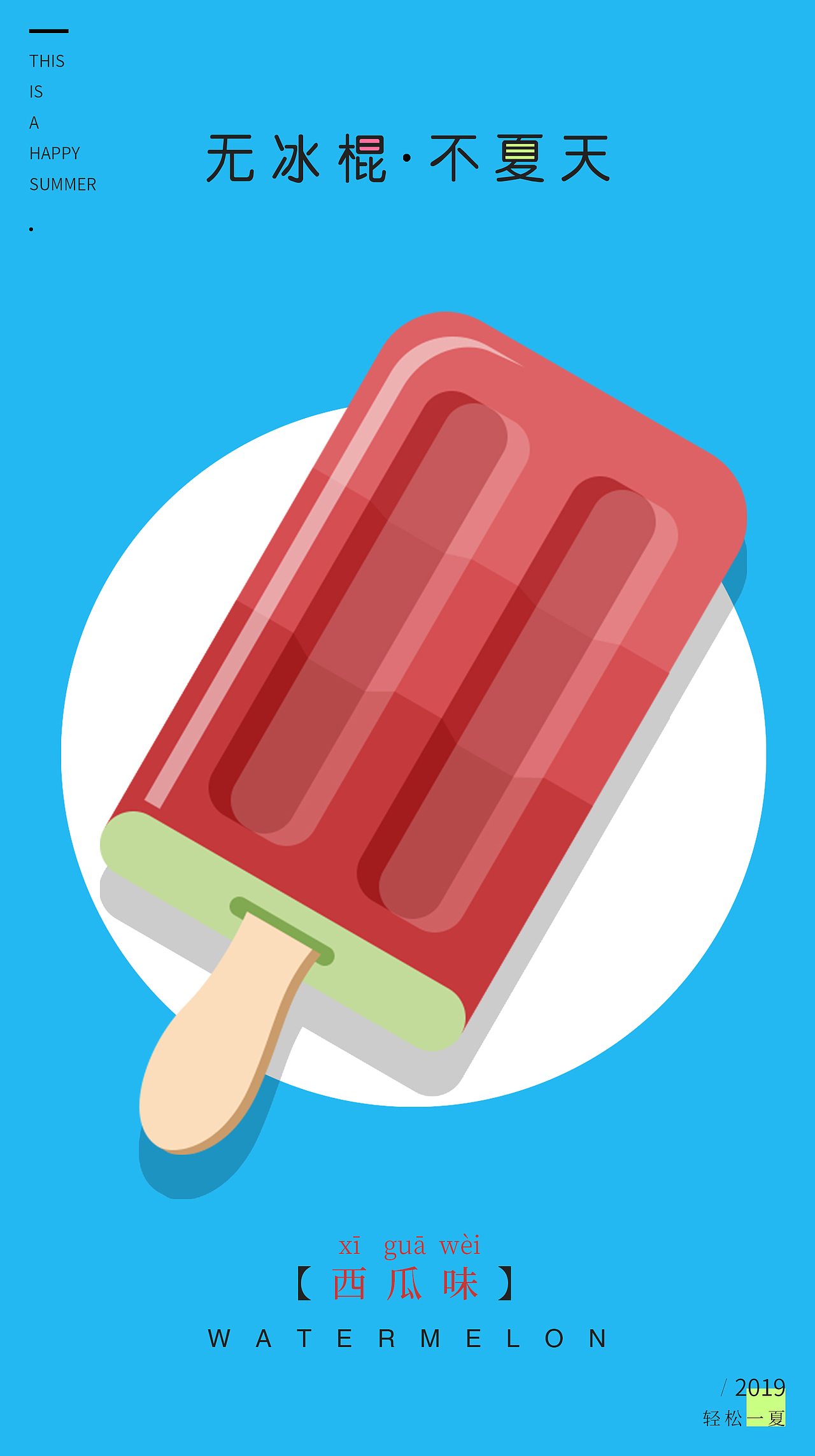 无冰棍 不夏天海报（图ZMTY5NDAzMzUy） - 海报 - 站酷设计师阿勇AI创作原创素材 - 站酷ZCOOL