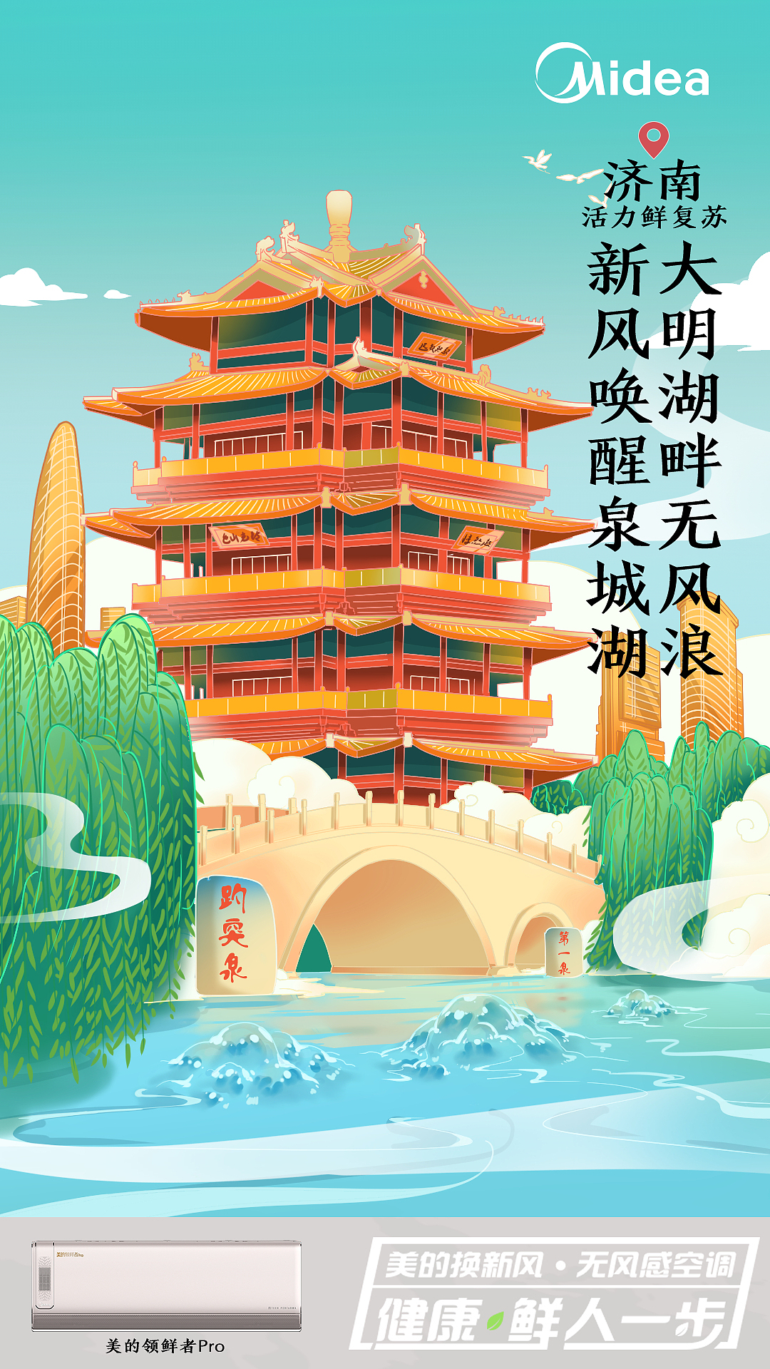 美的空调城市除热插画