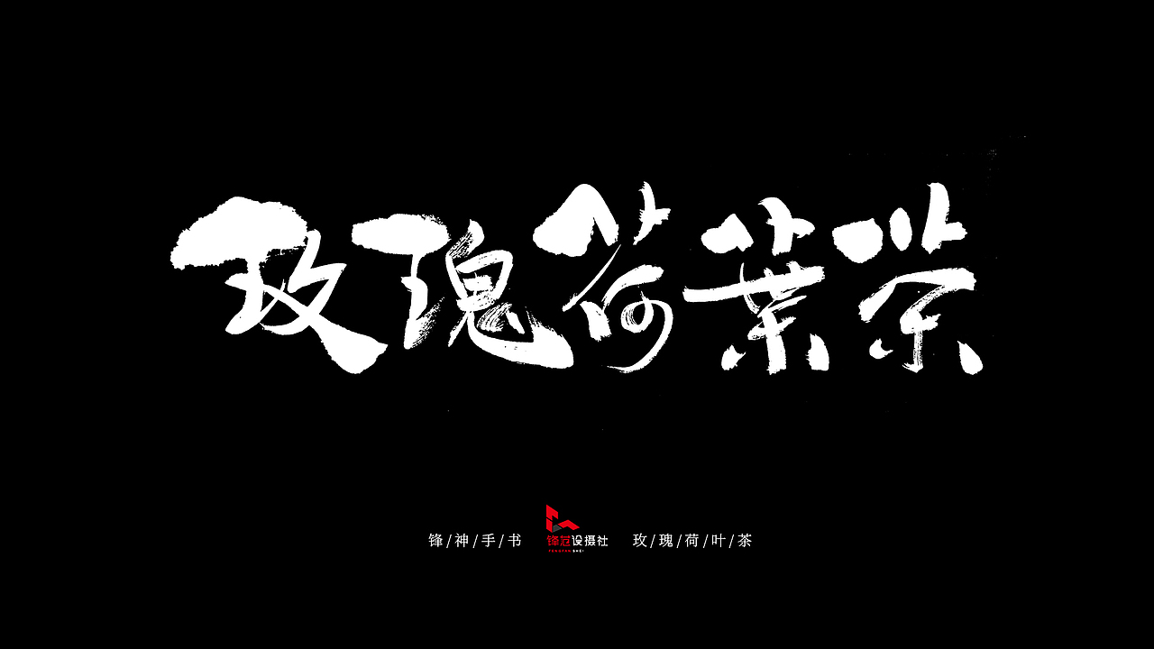锋神手书-养生茶（图ZMTYzNDQzNjI0） - 书法 - 站酷设计师锋神演義原创素材 - 站酷ZCOOL