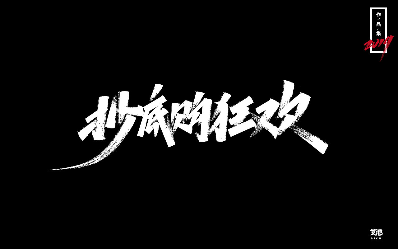 艾池字迹-再见2019（作品集）（图ZMTkxNDk3ODU2） - 字体/字形 - 站酷设计师艾池手迹原创素材 - 站酷ZCOOL