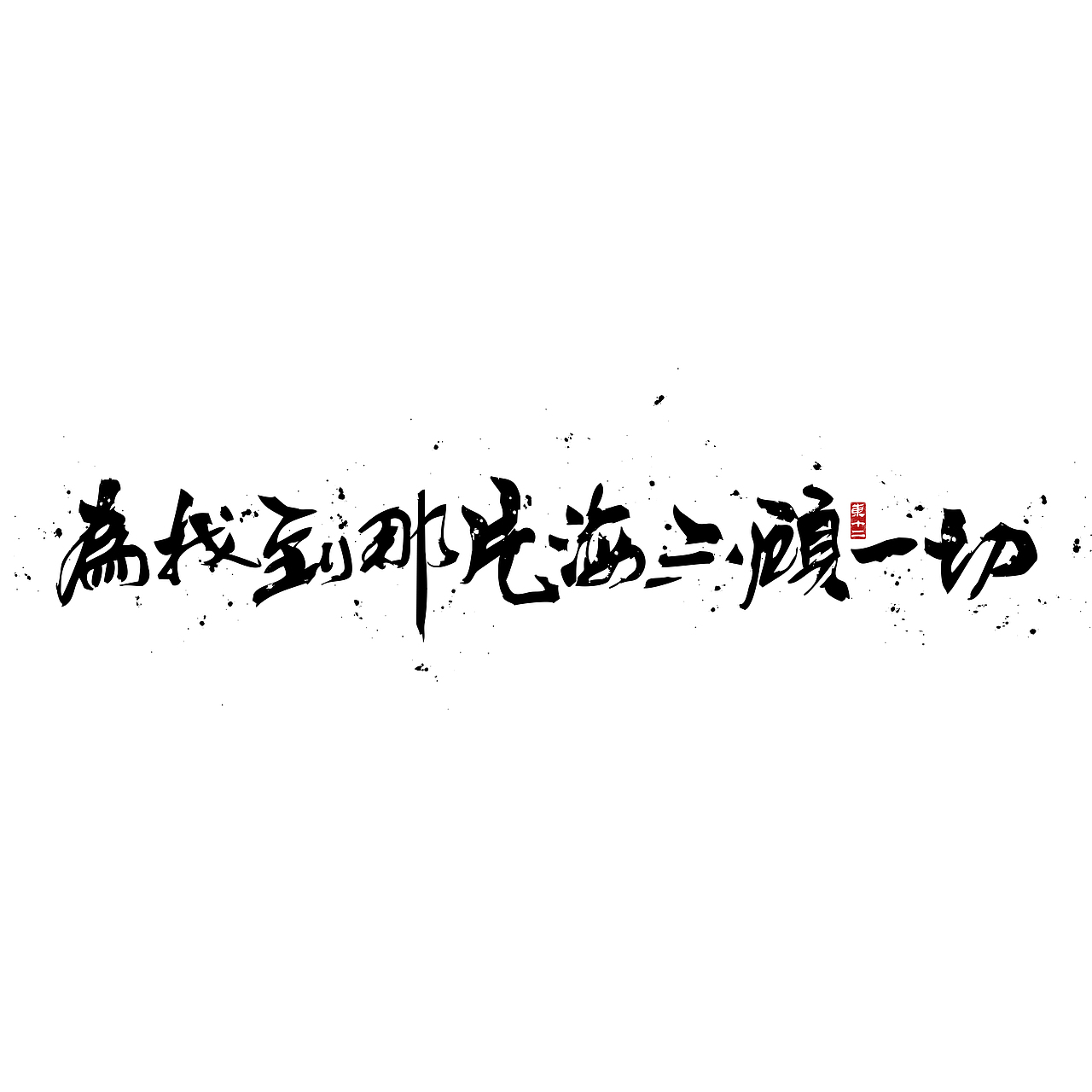 2021书法字体（图ZMjg0ODQ2ODI4） - 字体/字形 - 站酷设计师东十二原创素材 - 站酷ZCOOL