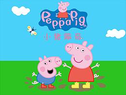 啥是佩奇？（AI教程）