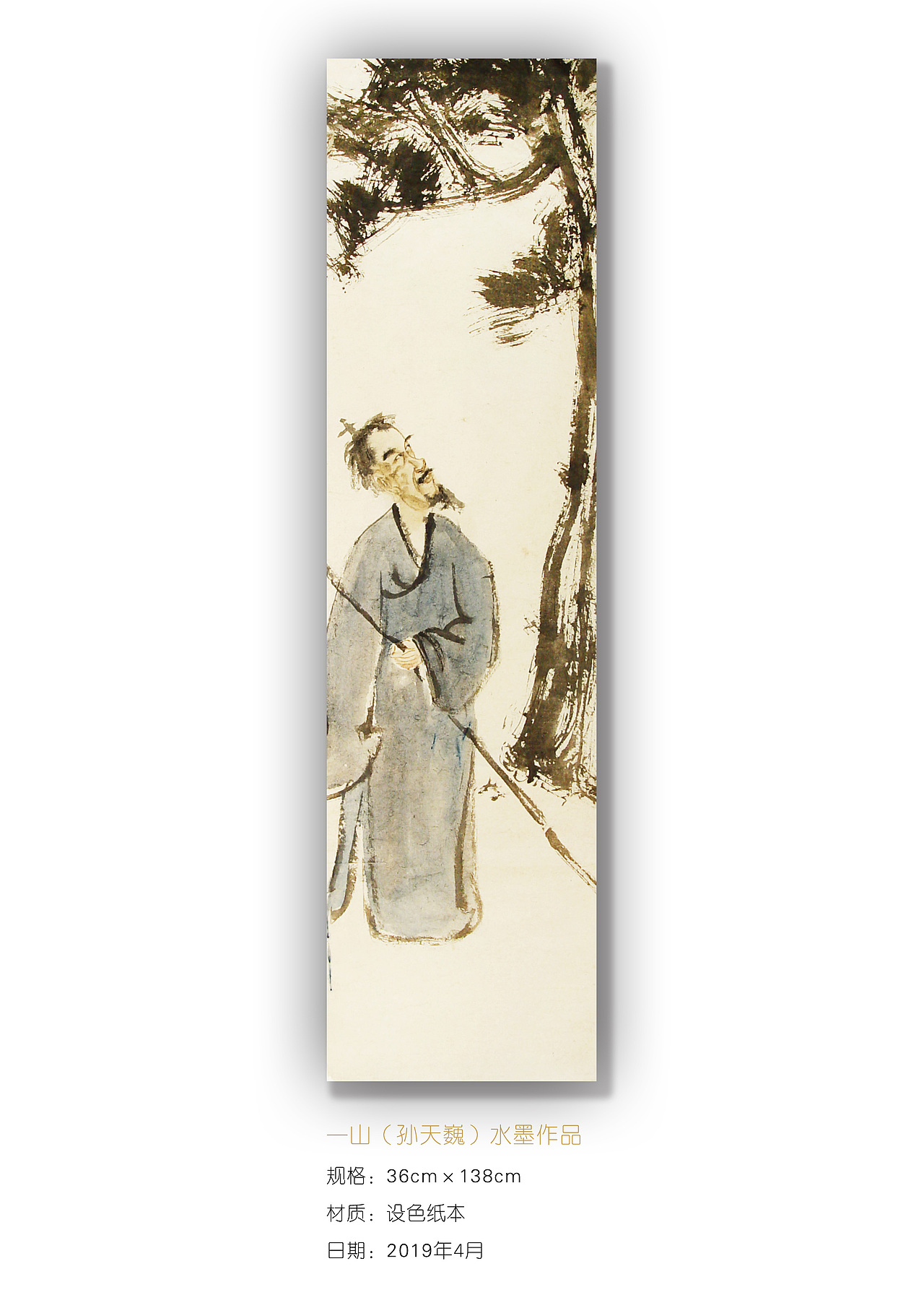 一山孙天巍水墨画人物画三