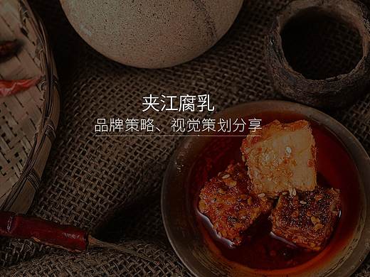 重塑创意【夹江腐乳品牌策略以及视觉策划思路分享】