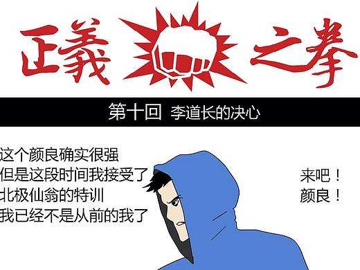 正义之拳第十回:李道长的决心